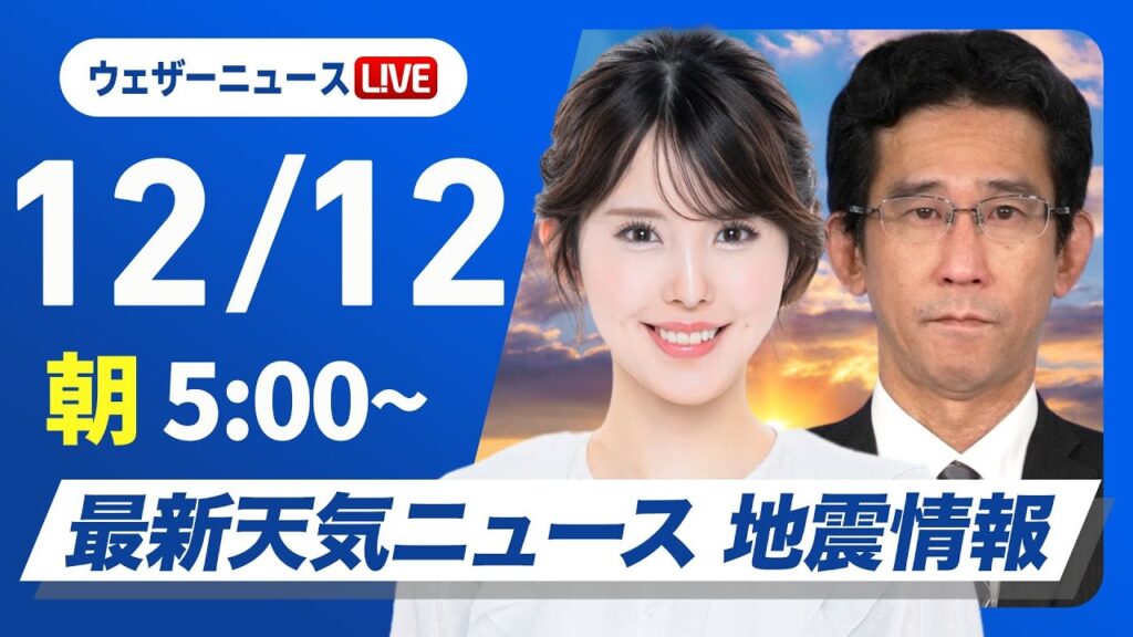 【ライブ】最新天気ニュース・地震情報2024年12月12日(木)／関東など晴れても空気冷たい　北日本日本海側は雪続く〈ウェザーニュースLiVEモーニング・小川 千奈／山口 剛央〉