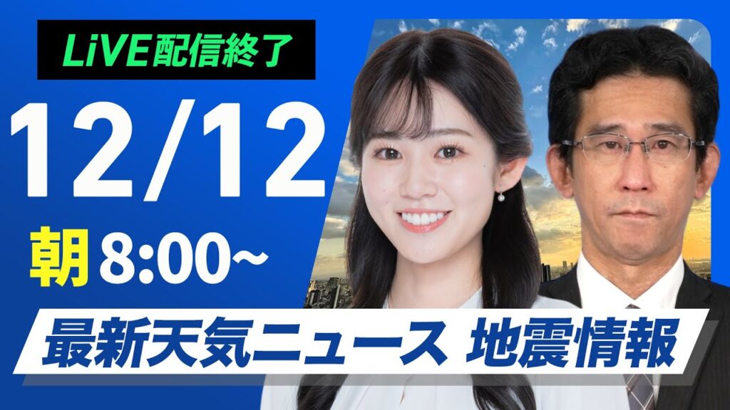 【ライブ】最新天気ニュース・地震情報 2024年12月12日(木)／関東など晴れても空気冷たい　北日本日本海側は雪続く＜ウェザーニュースLiVEサンシャイン・青原 桃香／山口 剛央＞