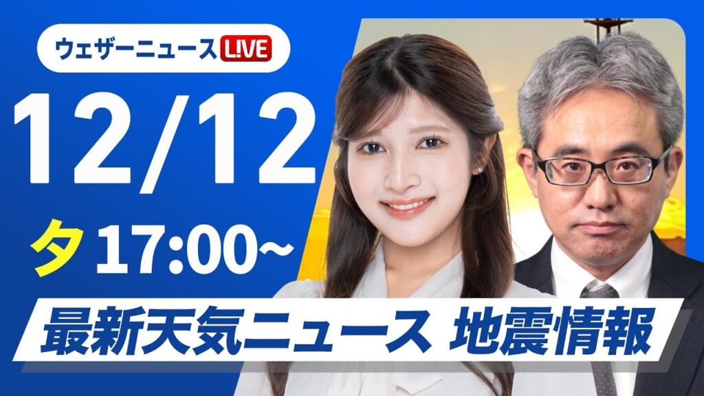 【ライブ】最新天気ニュース・地震情報 2024年12月12日(木)／〈ウェザーニュースLiVEイブニング・岡本 結子リサ／本田 竜也〉
