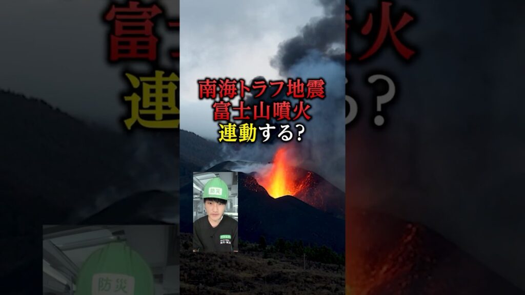 南海トラフ地震と富士山噴火 連動の可能性は？／#みん防