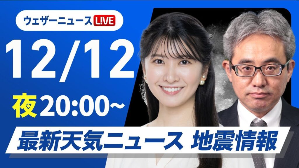 【ライブ】最新天気ニュース・地震情報2024年12月12日(木)／冬本番の寒い一日　北日本は雪続く〈ウェザーニュースLiVEムーン・駒木 結衣／本田 竜也〉