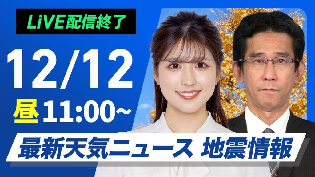 【ライブ】最新天気ニュース・地震情報2024年12月12日(木)／北日本の日本海側は雪が続く 冬本番の寒い一日〈ウェザーニュースLiVEコーヒータイム・小林 李衣奈／山口 剛央〉