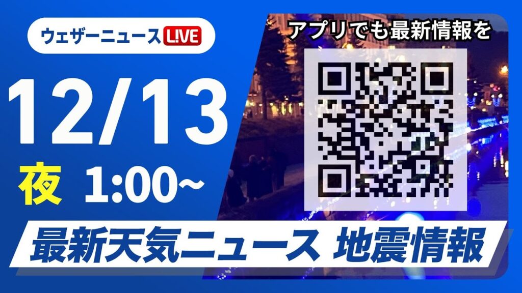 【ライブ】最新天気ニュース・地震情報 2024年12月13日(金)／＜ウェザーニュースLiVE＞
