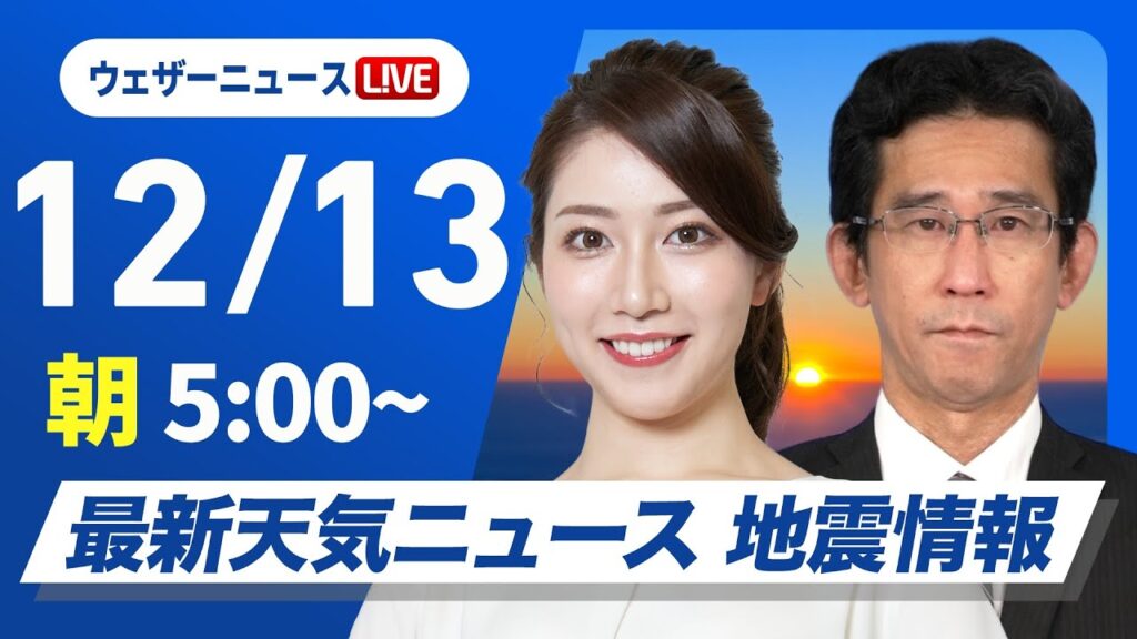 【ライブ】最新天気ニュース・地震情報2024年12月13日(金)／今夜はふたご座流星群の出現極大〈ウェザーニュースLiVEモーニング・魚住 茉由／山口 剛央〉