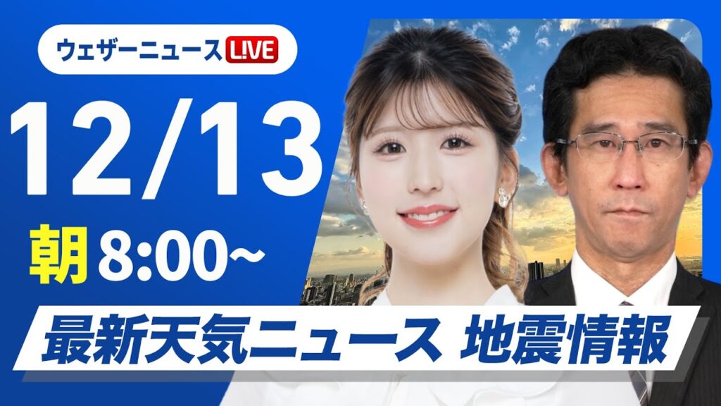 【ライブ】最新天気ニュース・地震情報 2024年12月13日(金)／今夜はふたご座流星群の出現極大＜ウェザーニュースLiVEサンシャイン・小林 李衣奈／山口 剛央＞