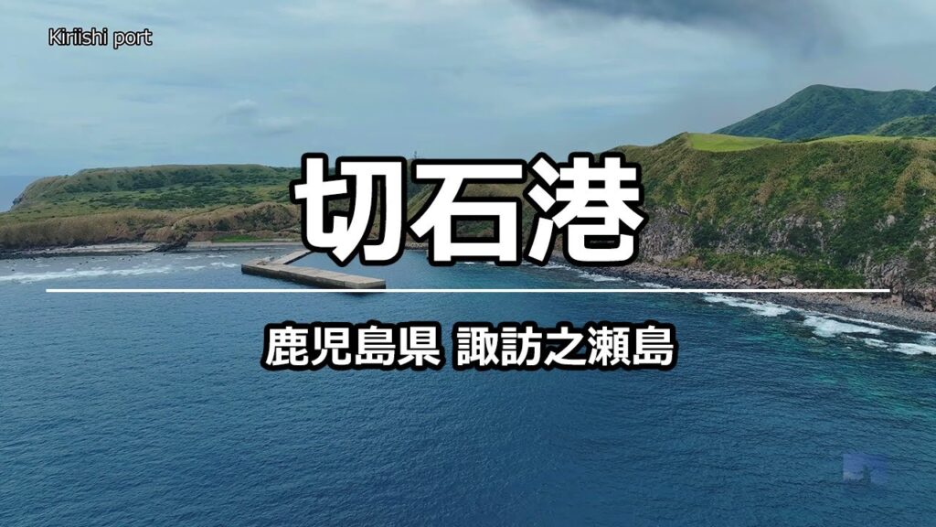絶景ドローン 切石港 @ 諏訪之瀬島 鹿児島県 4K 60p - Kiriishi port @ Kagoshima