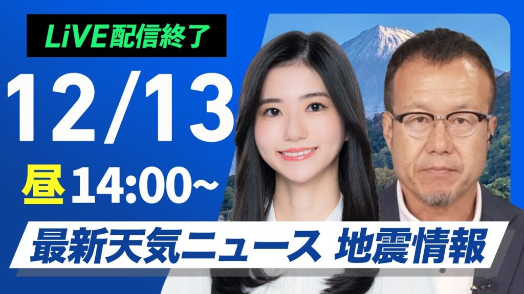 【ライブ】最新天気ニュース・地震情報 2024年12月13日(金)／今夜はふたご座流星群の出現極大〈ウェザーニュースLiVEアフタヌーン・大島 璃音・内藤 邦裕〉