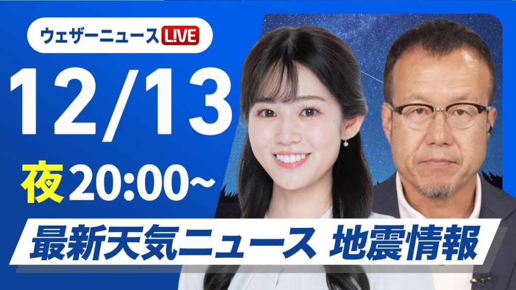 【ライブ】最新天気ニュース・地震情報2024年12月13日(木)／今夜はふたご座流星群の出現極大〈ウェザーニュースLiVEムーン・青原 桃香／内藤 邦裕〉