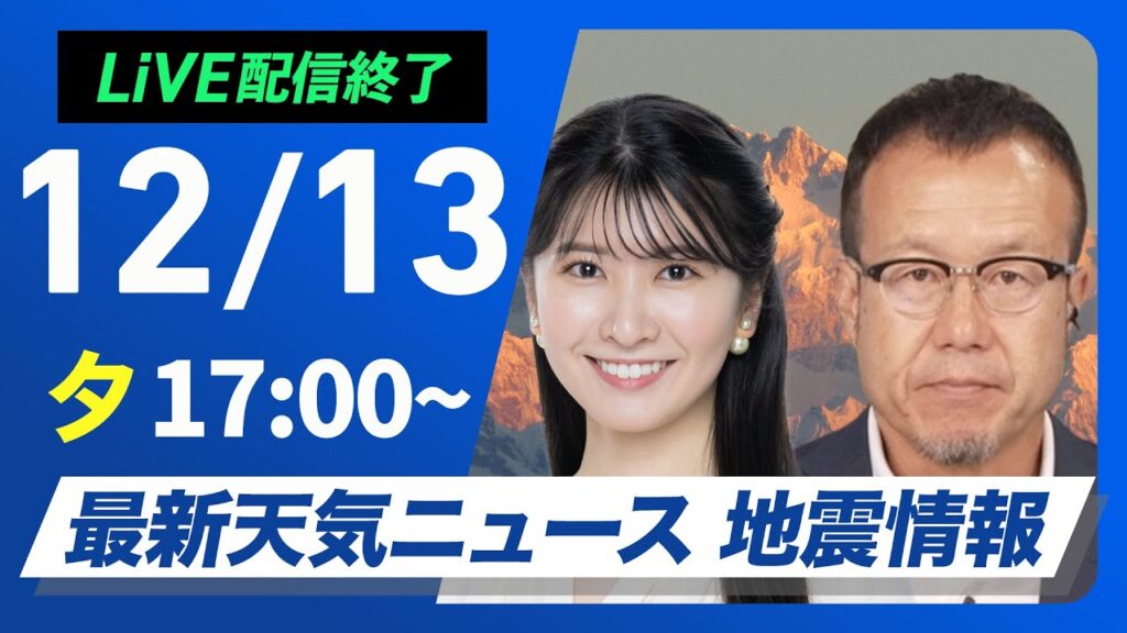 【ライブ】最新天気ニュース・地震情報 2024年12月13日(金)／今夜はふたご座流星群の出現が極大に〈ウェザーニュースLiVEイブニング・駒木結衣／内藤 邦裕〉
