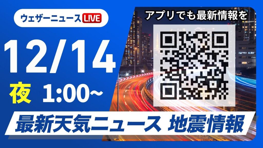 【ライブ】最新天気ニュース・地震情報 2024年12月14日(土)／日本海側で強い雪や雨＜ウェザーニュースLiVE＞