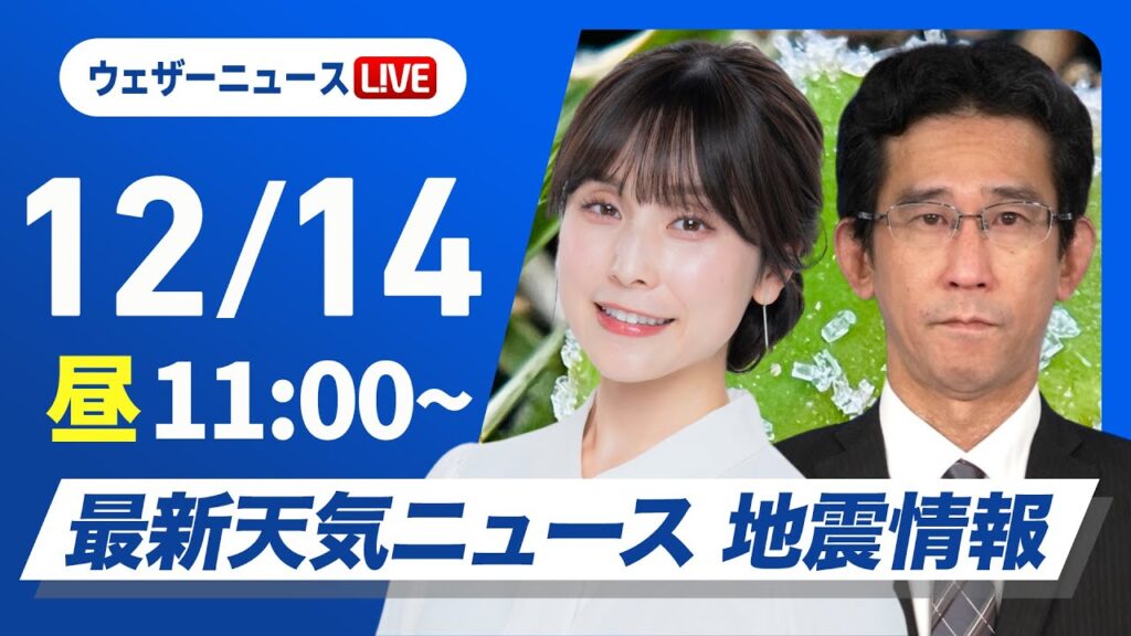 【ライブ】最新天気ニュース・地震情報 2024年12月14日(土)／日本海側で強い雪や雨〈ウェザーニュースLiVEコーヒータイム・松雪 彩花／山口 剛央〉
