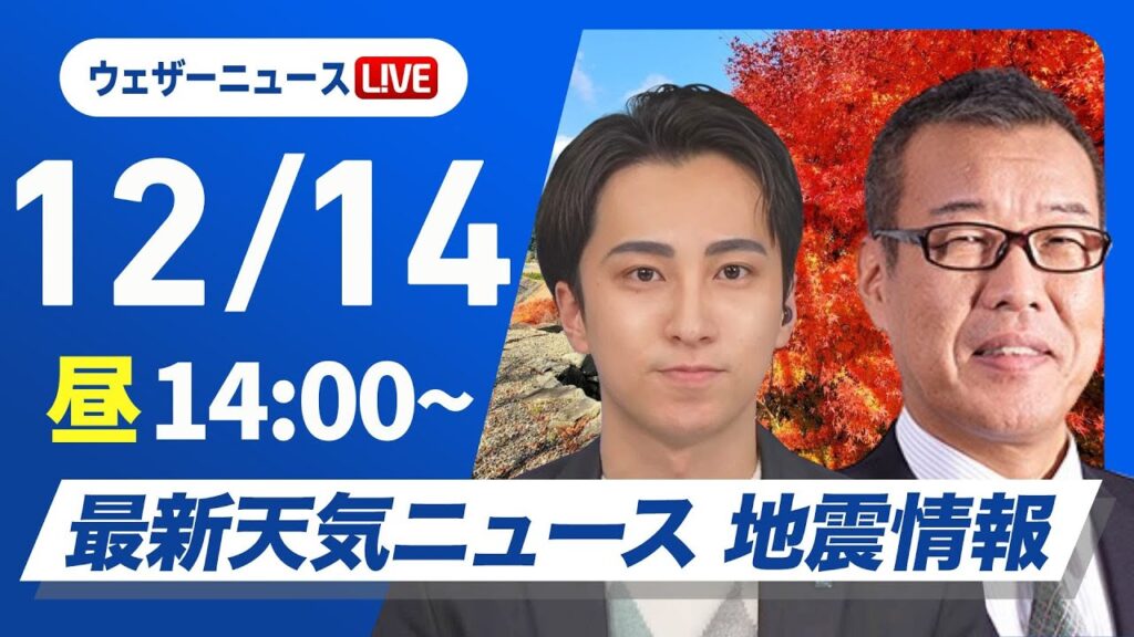 【ライブ】最新天気ニュース・地震情報 2024年12月14日(土)／日本海側で強い雪や雨〈ウェザーニュースLiVEアフタヌーン・福吉 貴文・森田 清輝〉