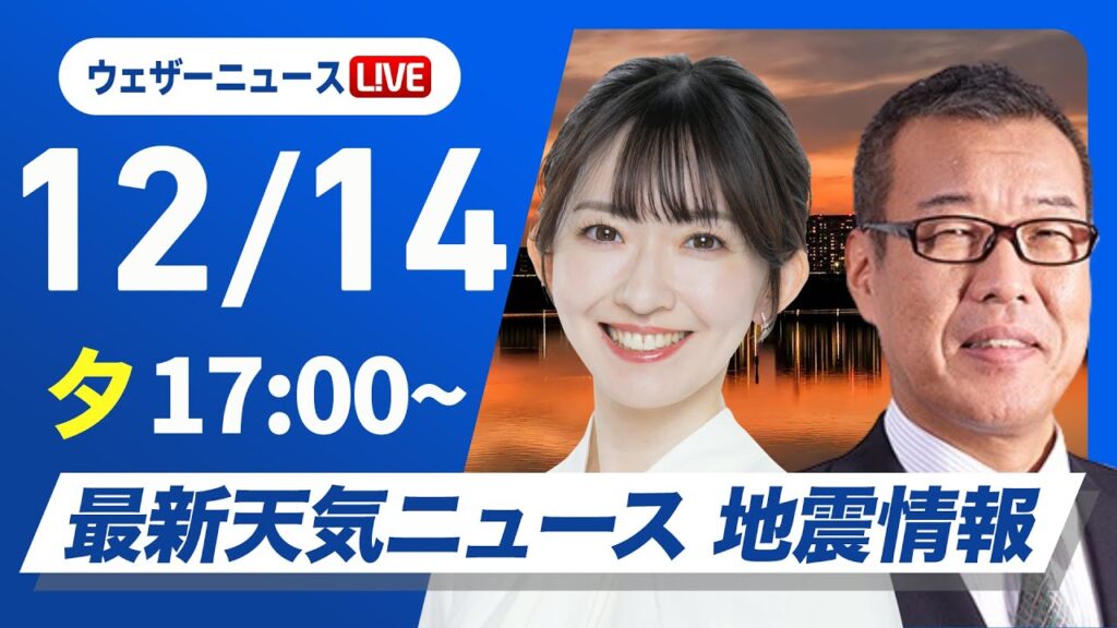 【ライブ】最新天気ニュース・地震情報 2024年12月14日(土)／日本海側で強い雪や雨〈ウェザーニュースLiVEイブニング・江川 清音／森田 清輝〉