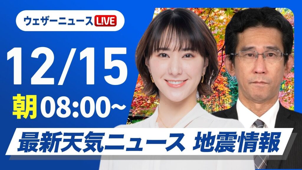 【ライブ】最新天気ニュース・地震情報 2024年12月15日(日)／北日本や北陸は荒天注意＜ウェザーニュースLiVEサンシャイン・白井 ゆかり／山口 剛央＞