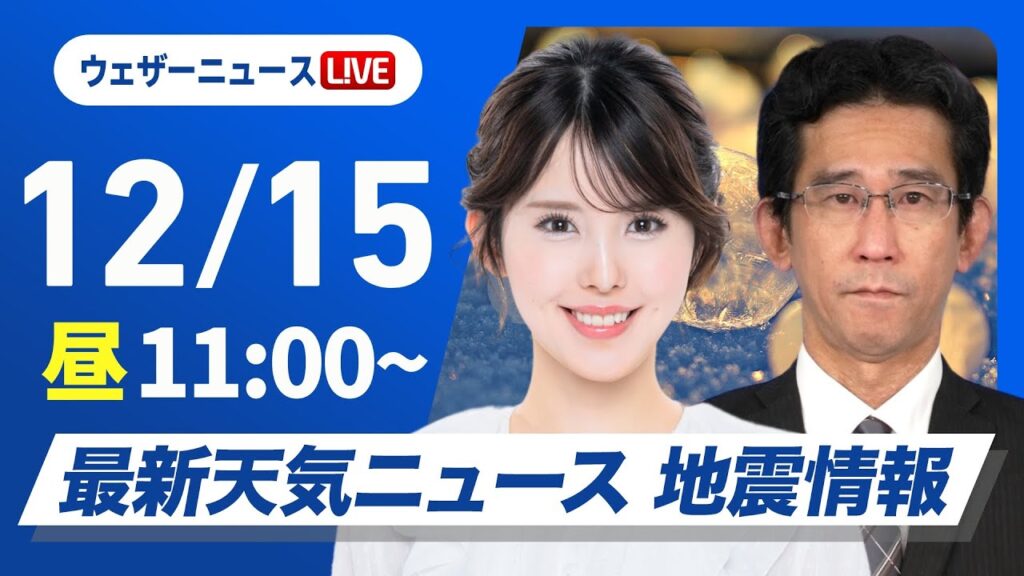 【ライブ】最新天気ニュース・地震情報 2024年12月15日(日)／北日本や北陸は荒天注意　太平洋側はお出かけ日和〈ウェザーニュースLiVEコーヒータイム・小川 千奈／山口 剛央〉