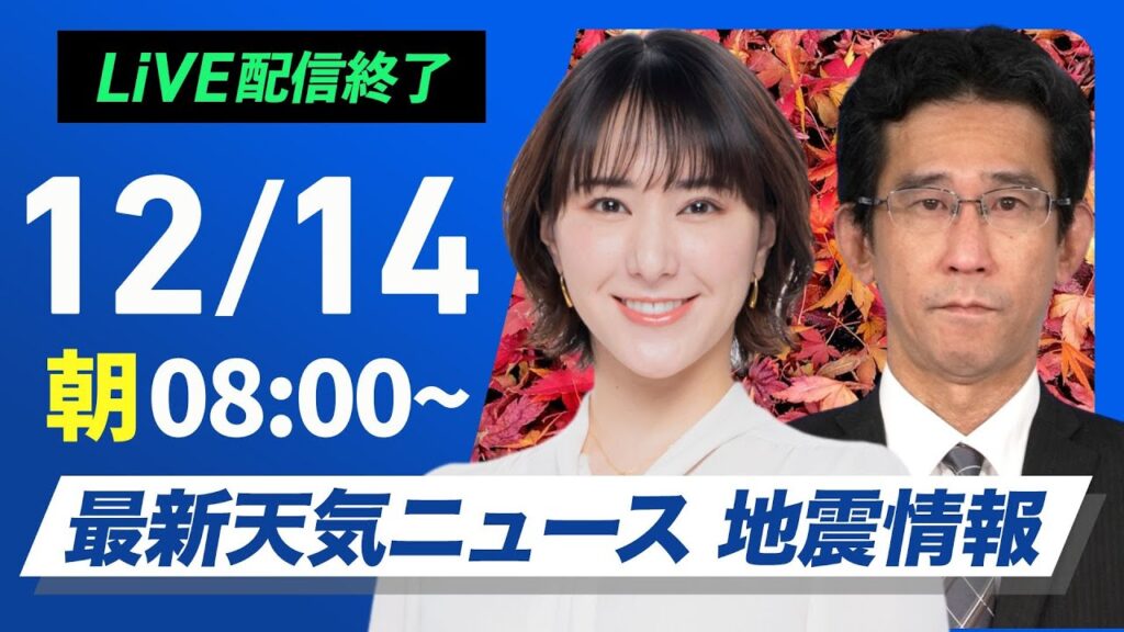 【ライブ】最新天気ニュース・地震情報 2024年12月14日(土)／日本海側で強い雪や雨 関東は天気回復も北風冷たい＜ウェザーニュースLiVEサンシャイン・白井 ゆかり／山口 剛央＞
