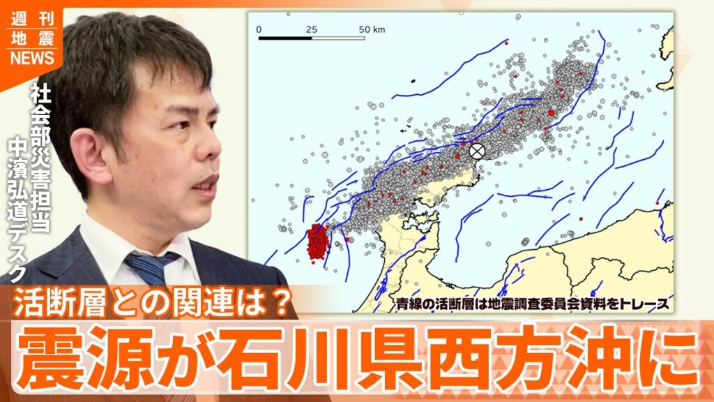 【解説】元日の能登半島地震以降2000回以上の有感地震が発生している能登半島周辺、11月には石川県西方沖を震源とする地震も-新たな震源には何が？『週刊地震ニュース』