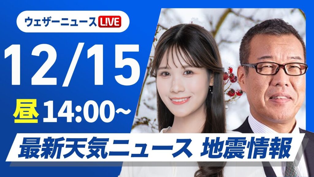 【ライブ】最新天気ニュース・地震情報 2024年12月15日(日)／北日本や北陸は荒天注意〈ウェザーニュースLiVEアフタヌーン・戸北 美月・森田 清輝〉