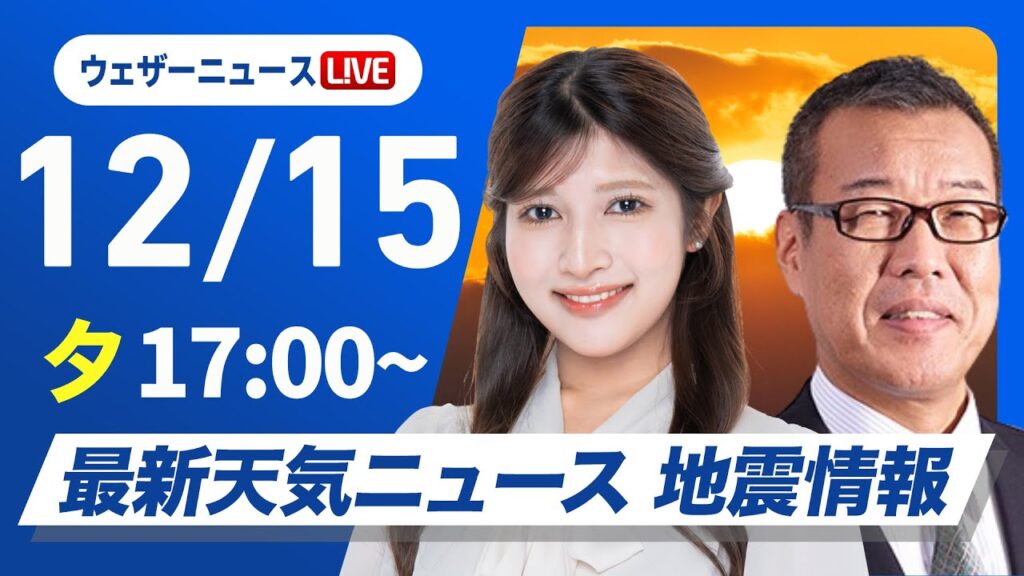 【ライブ】最新天気ニュース・地震情報 2024年12月15日(日)／北日本や北陸は荒天注意〈ウェザーニュースLiVEイブニング・岡本結子リサ／森田 清輝〉