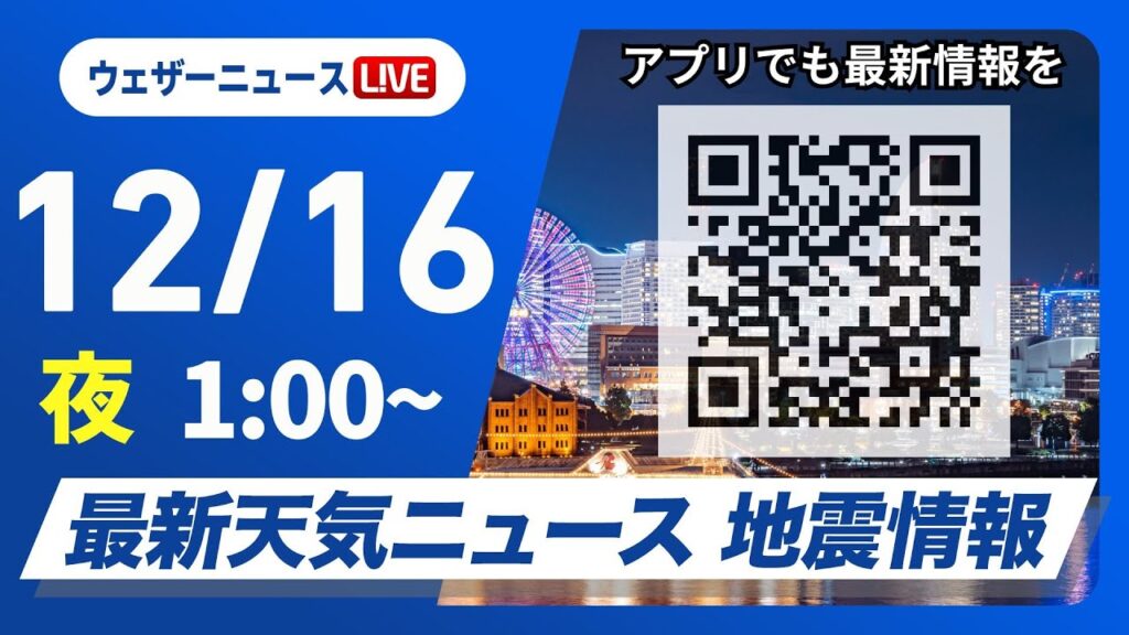 【ライブ】最新天気ニュース・地震情報 2024年12月16日(月)／日本海側は雪や雨の強まりに注意　太平洋側は青空広がる＜ウェザーニュースLiVE＞