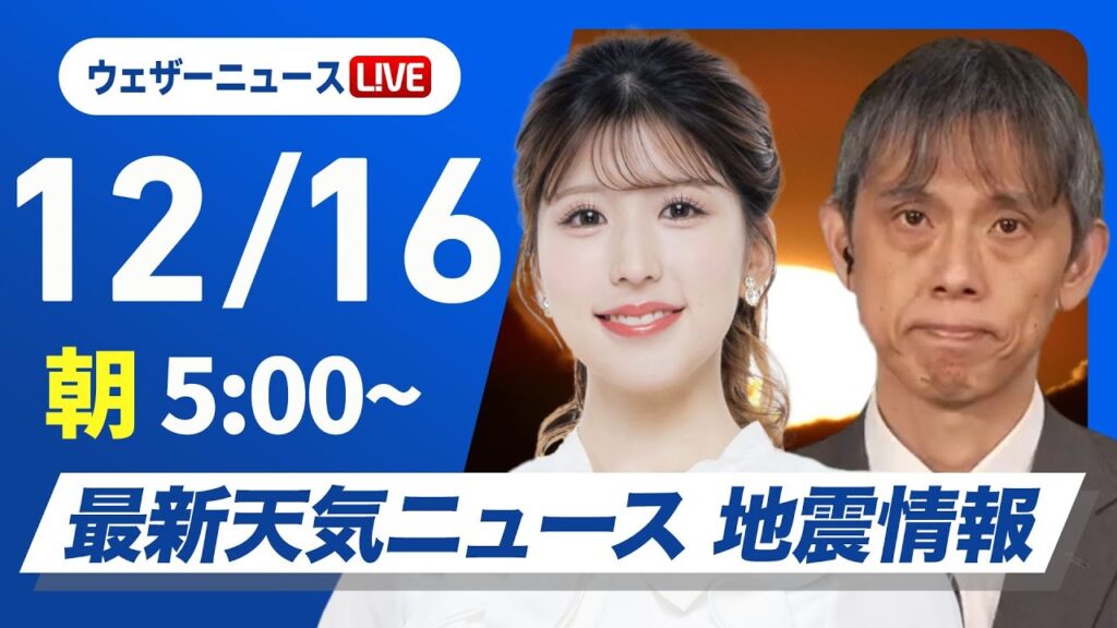 【ライブ】最新天気ニュース・地震情報2024年12月16日(月)／日本海側は雪や雨の強まりに注意　太平洋側は青空広がる〈ウェザーニュースLiVEモーニング・小林 李衣奈／芳野 達郎〉