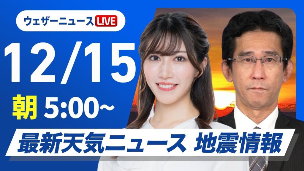 【ライブ】最新天気ニュース・地震情報2024年12月15日(日)／北日本や北陸は荒天注意〈ウェザーニュースLiVEモーニング・魚住 茉由／山口 剛央〉