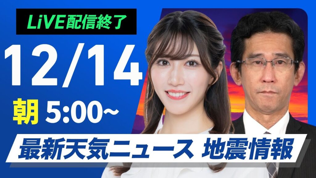 【ライブ】最新天気ニュース・地震情報2024年12月14日(土)／日本海側で強い雪や雨〈ウェザーニュースLiVEモーニング・魚住 茉由／山口 剛央〉