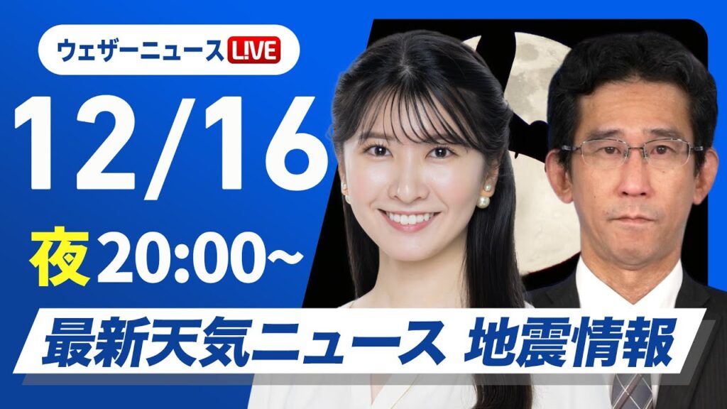 【ライブ】最新天気ニュース・地震情報2024年12月16日(月)／日本海側は雪や雨の強まりに注意〈ウェザーニュースLiVEムーン・駒木 結衣／山口 剛央〉