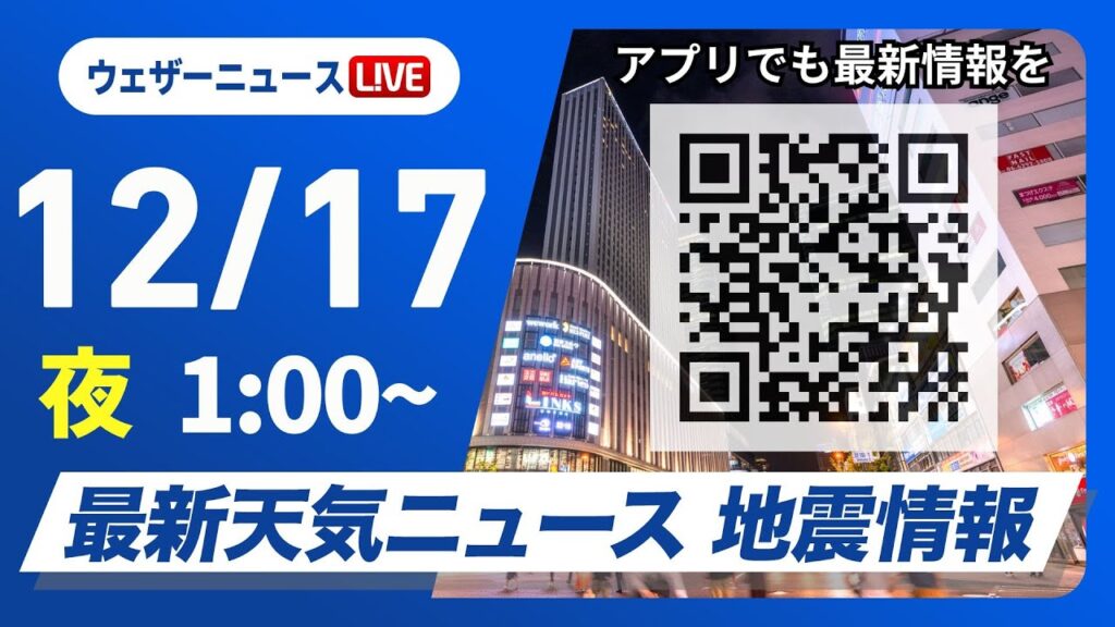 【ライブ】最新天気ニュース・地震情報 2024年12月17日(火)／日本海側は強い雪や雨に注意＜ウェザーニュースLiVE＞