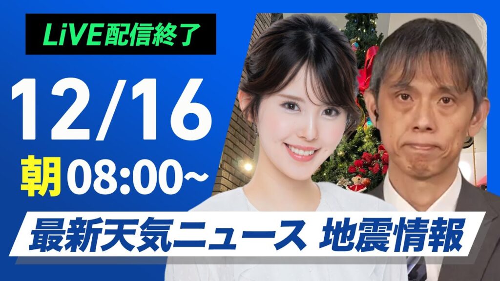 【ライブ】最新天気ニュース・地震情報 2024年12月16日(月)／日本海側は雪や雨の強まりに注意　太平洋側は青空広がる＜ウェザーニュースLiVEサンシャイン・小川 千奈／芳野 達郎＞