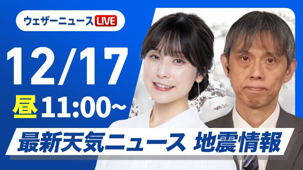 【ライブ】最新天気ニュース・地震情報 2024年12月17日(火)／日本海側は強い雪や雨に注意〈ウェザーニュースLiVEコーヒータイム・松雪 彩花／芳野 達郎〉