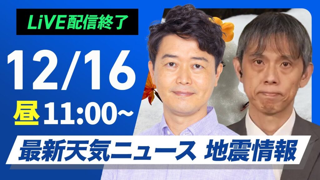 【ライブ】最新天気ニュース・地震情報 2024年12月16日(月)／日本海側は雪や雨の強まりに注意　太平洋側は青空広がる〈ウェザーニュースLiVEコーヒータイム・川畑玲／芳野達郎〉