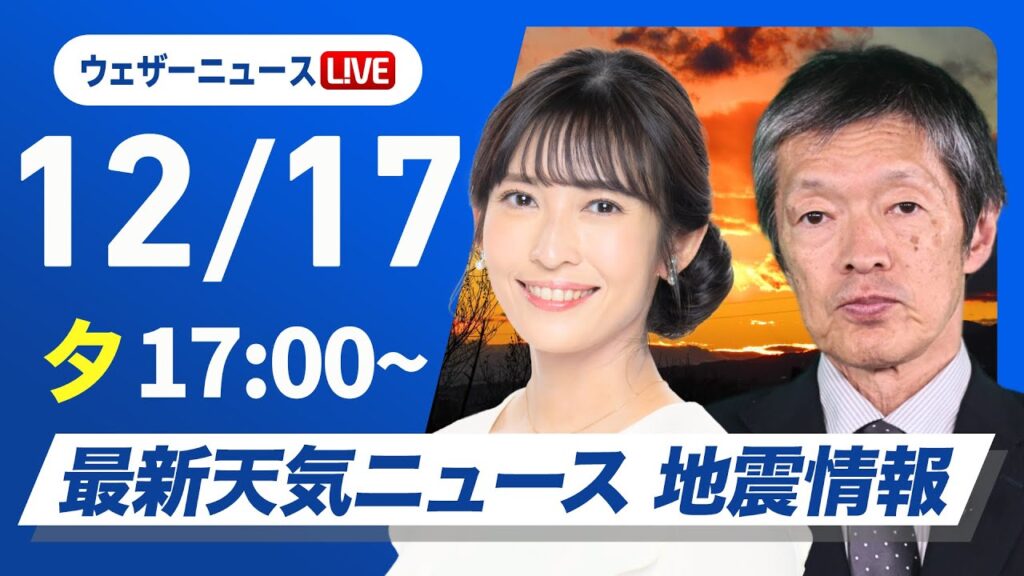 【ライブ】最新天気ニュース・地震情報 2024年12月17日(火)／日本海側は強い雪や雨に注意〈ウェザーニュースLiVEイブニング・山岸 愛梨／飯島 栄一〉