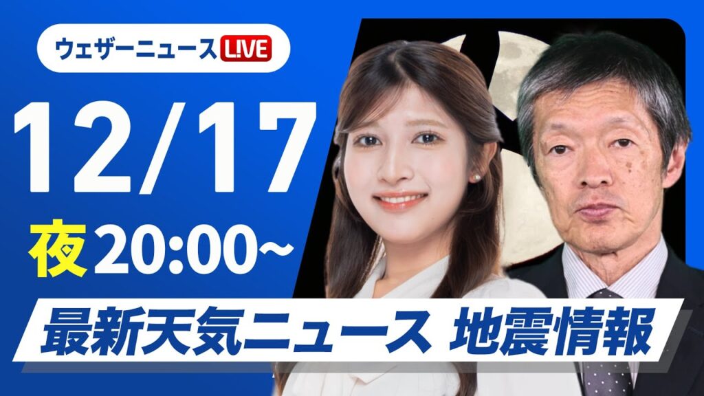 【ライブ】最新天気ニュース・地震情報2024年12月17日(火)／北日本や北陸で雨や雪続く〈ウェザーニュースLiVEムーン・岡本結子リサ／飯島栄一〉