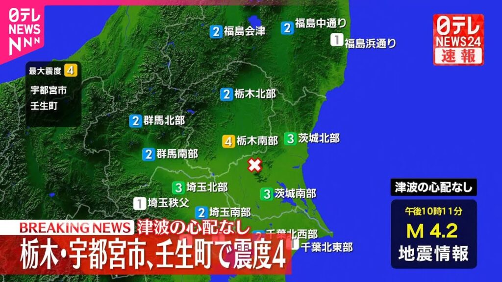 【速報】栃木・宇都宮市などで震度4  津波の心配なし
