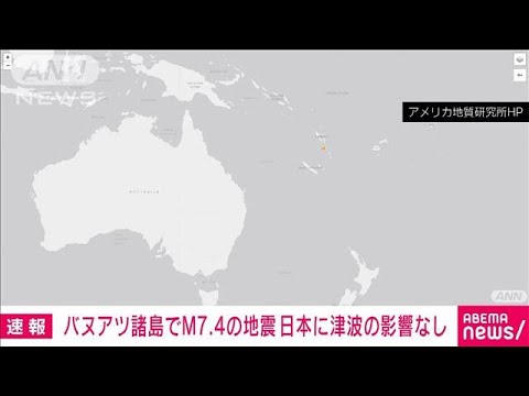 【速報】南太平洋のバヌアツでM7.4の地震　日本への津波の影響なし　気象庁(2024年12月17日)