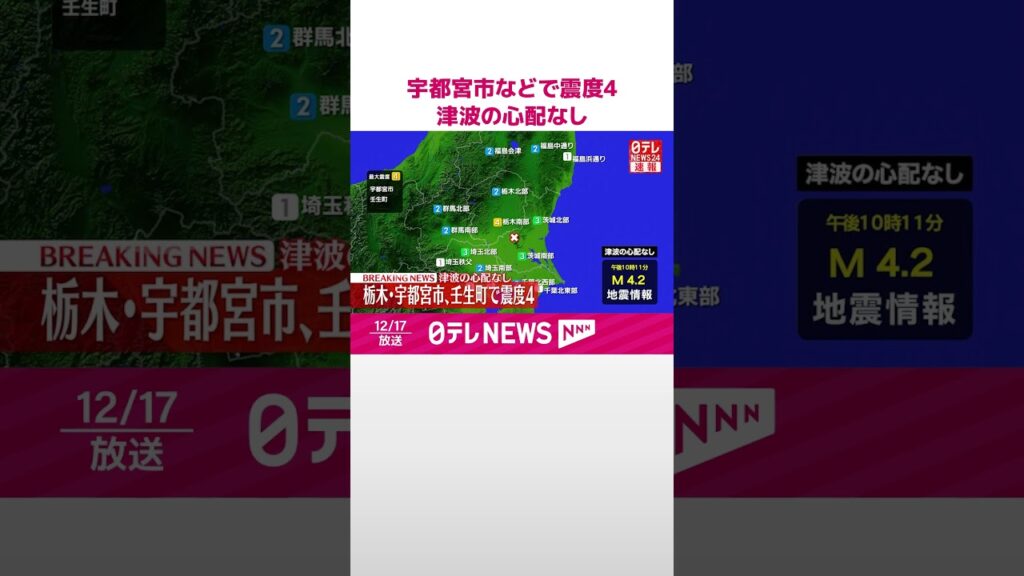 【速報】栃木・宇都宮市などで震度4  津波の心配なし  #shorts