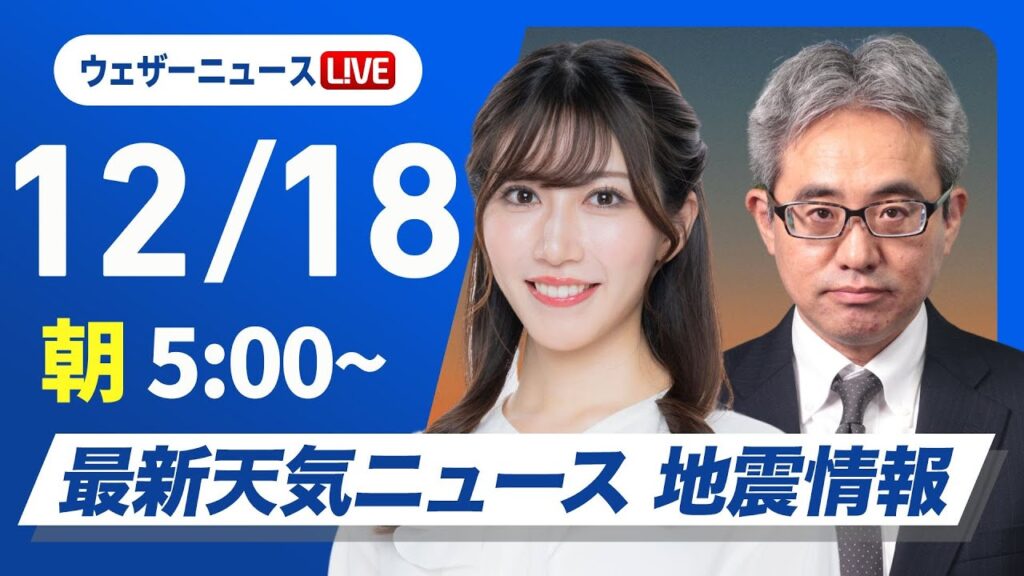 【ライブ】最新天気ニュース・地震情報2024年12月18日(水)／日本海側は雪や雨に　夜は関東南部で初雪の可能性〈ウェザーニュースLiVEモーニング・魚住茉由／本田竜也〉