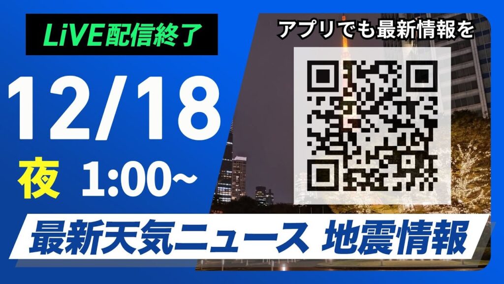【ライブ】最新天気ニュース・地震情報 2024年12月18日(水)／＜ウェザーニュースLiVE＞