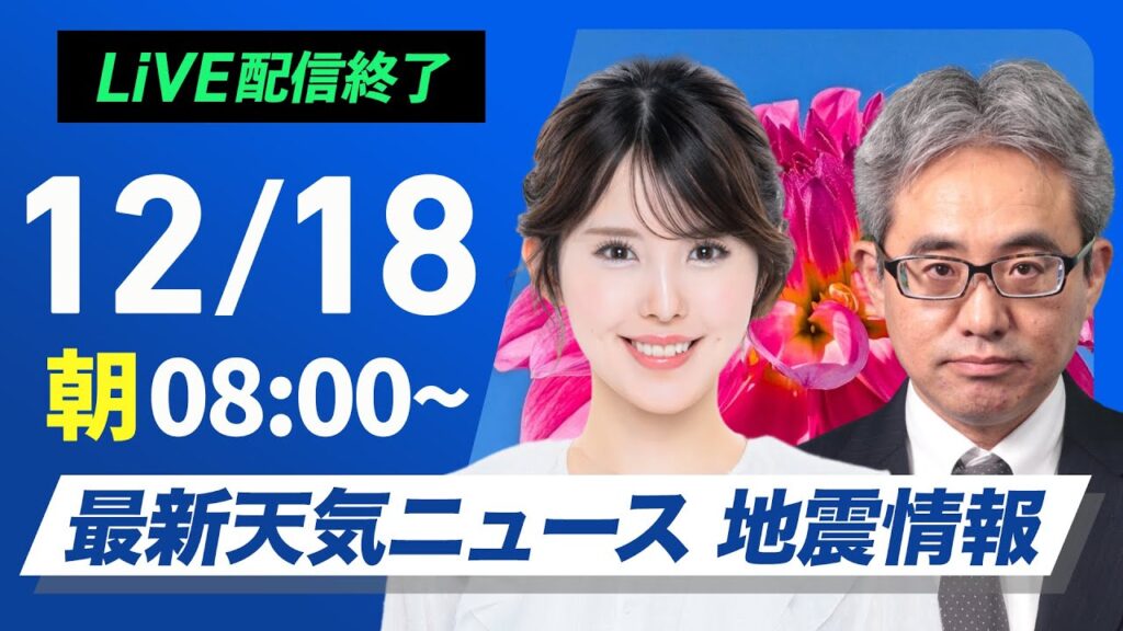 【ライブ】最新天気ニュース・地震情報2024年12月18日(水)／日本海側は雪や雨に　夜は関東南部で初雪の可能性〈ウェザーニュースLiVEサンシャイン・小川 千奈／本田 竜也〉