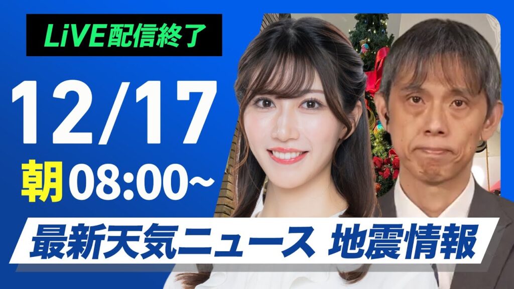 【ライブ】最新天気ニュース・地震情報2024年12月17日(火)／日本海側は強い雪や雨に注意〈ウェザーニュースLiVEサンシャイン・魚住 茉由／芳野 達郎〉