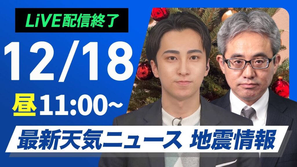 【ライブ】最新天気ニュース・地震情報 2024年12月18日(水)／日本海側は雪や雨 関東も夜遅くに雪舞う可能性〈ウェザーニュースLiVEコーヒータイム・福吉貴文／本田 竜也〉