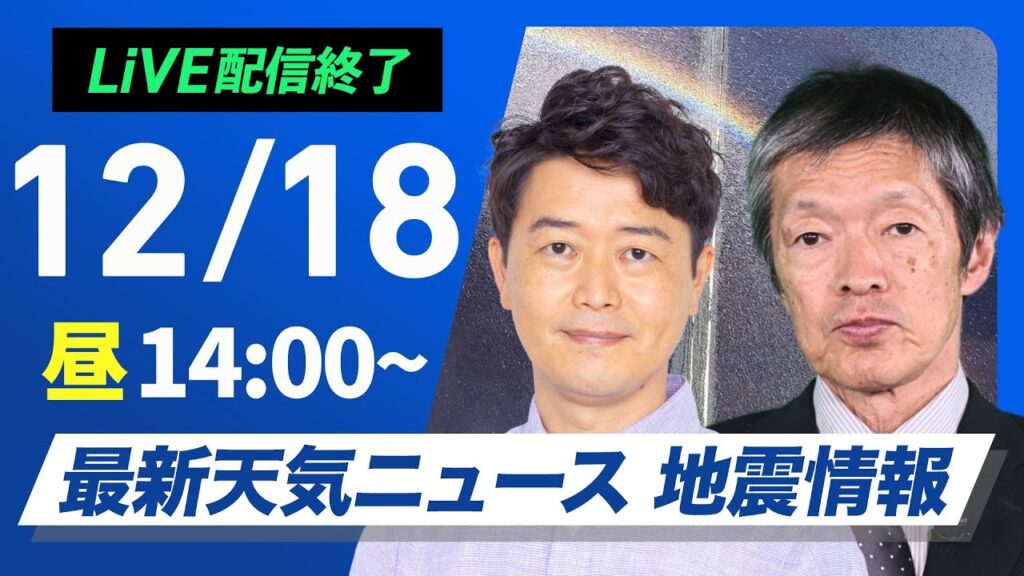 【ライブ】最新天気ニュース・地震情報 2024年12月18日(水)／夜は関東の平野部で雪の可能性〈ウェザーニュースLiVEアフタヌーン・川畑 玲・飯島 栄一〉