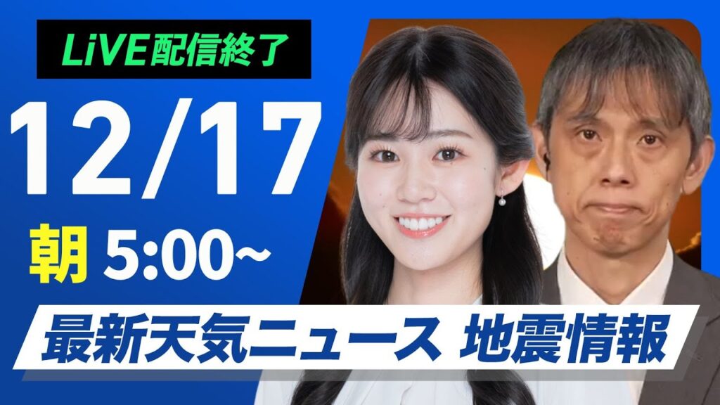 【ライブ】最新天気ニュース・地震情報2024年12月17日(火)／日本海側は強い雪や雨に注意〈ウェザーニュースLiVEモーニング・青原 桃香／芳野 達郎〉