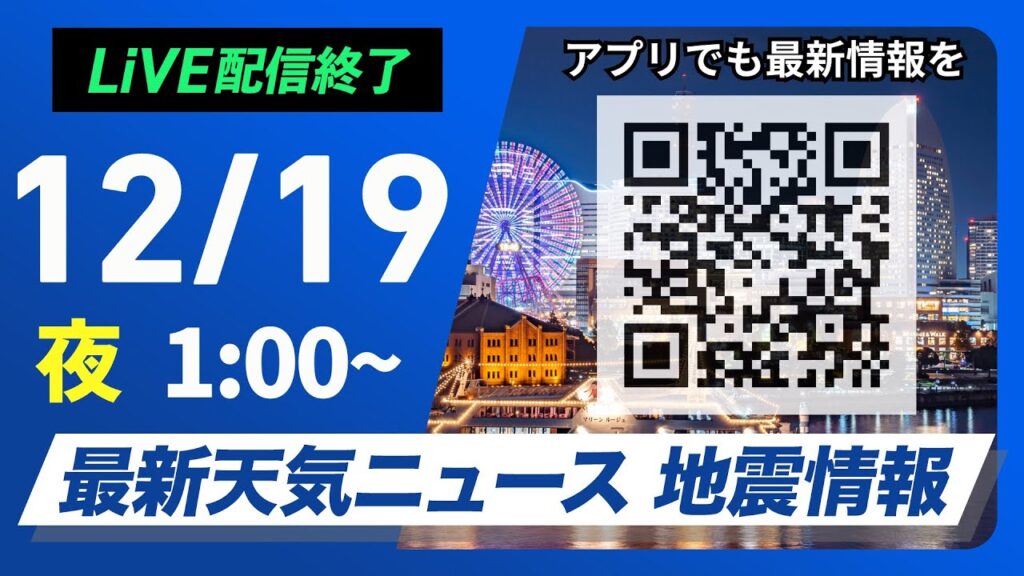 【ライブ】最新天気ニュース・地震情報 2024年12月19日(木)／関東南部で雪＜ウェザーニュースLiVE＞