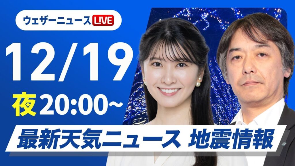 【ライブ】最新天気ニュース・地震情報2024年12月19日(木)／あすは日本海側は貴重な日差し　太平洋側は乾燥した晴天〈ウェザーニュースLiVEムーン・駒木 結衣／宇野沢 達也〉