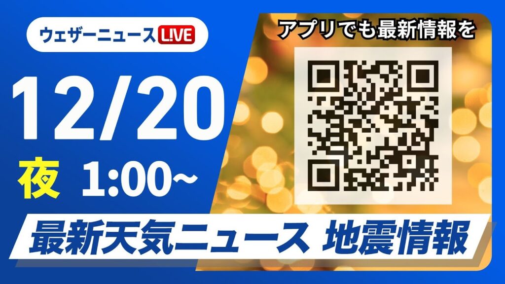 【ライブ】最新天気ニュース・地震情報 2024年12月20日(金)／＜ウェザーニュースLiVE＞