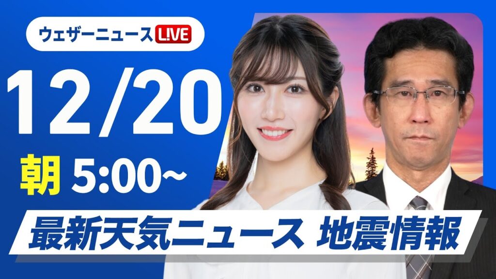 【ライブ】最新天気ニュース・地震情報2024年12月20日(金)／日本海側は貴重な日差し　太平洋側は乾燥した晴天〈ウェザーニュースLiVEモーニング・魚住茉由／山口剛央〉