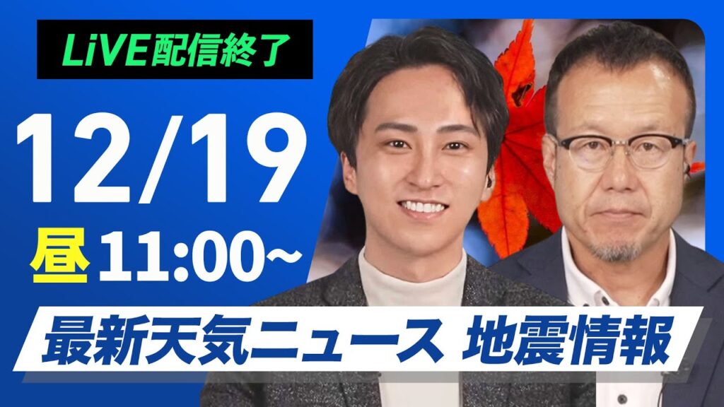 【ライブ】最新天気ニュース・地震情報 2024年12月19日(木)／日本海側は強い雨や雪　西日本、東日本は厳しい寒さ〈ウェザーニュースLiVEコーヒータイム・福吉 貴文／内藤 邦裕〉