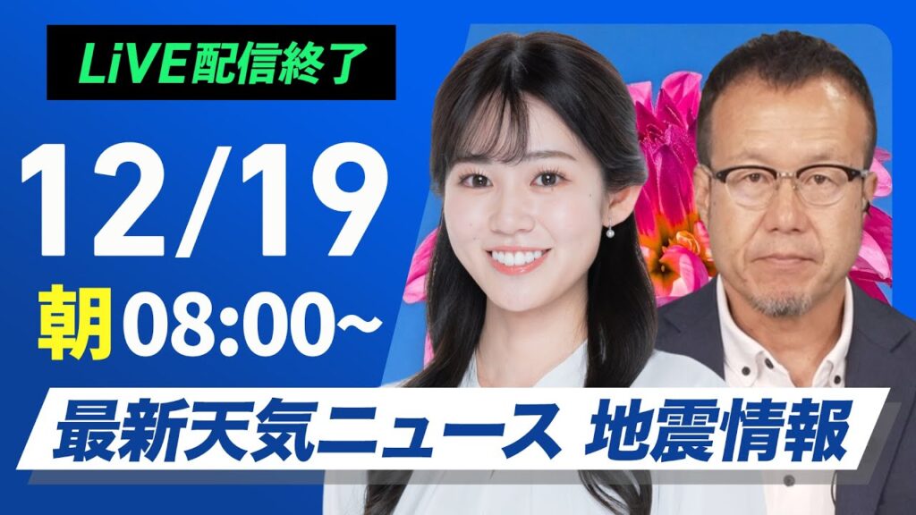 【ライブ】最新天気ニュース・地震情報2024年12月19日(木)／日本海側は強い雨や雪　西日本、東日本は厳しい寒さ〈ウェザーニュースLiVEサンシャイン・青原 桃香／内藤 邦裕〉